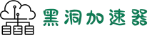 黑洞加速器 | 高效加速，连接更快更稳